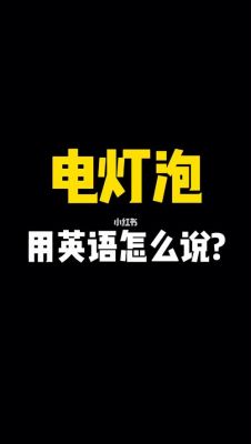 电能用英文怎么读（电能英文怎么读?）