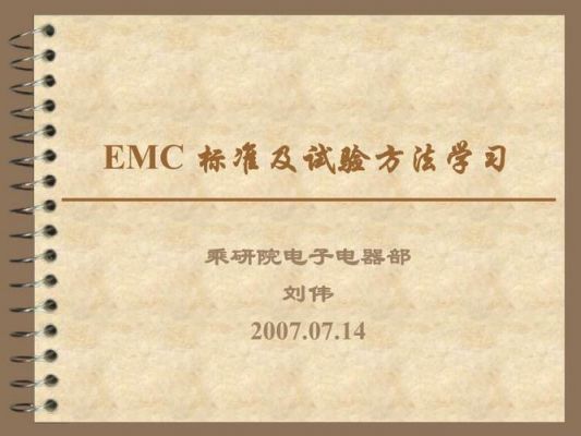 医疗emc测试标准（医疗emc是什么）-图3