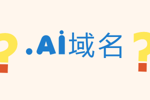 ai是哪个国家的域名（ai是哪个国家缩写）