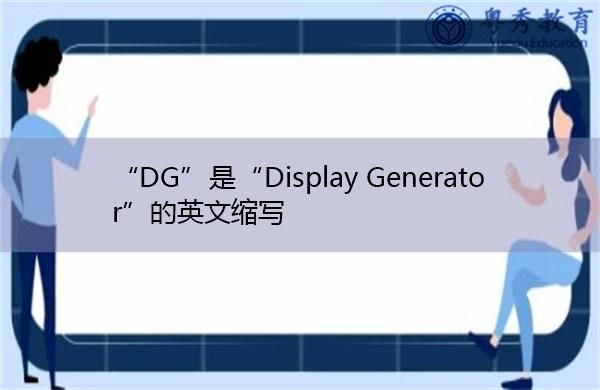 dg是哪个设备的简写（dg是什么英文缩写）-图3