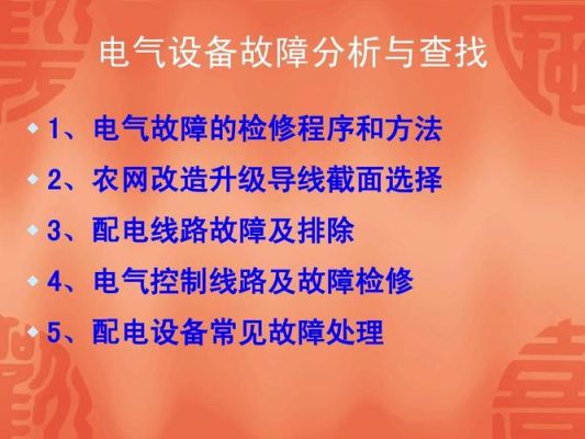 电气发生故障怎么办（电气故障常见问题处理）-图2