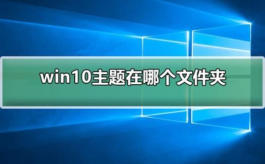 win10安装的主题在哪个文件夹（win10主题安装包格式）