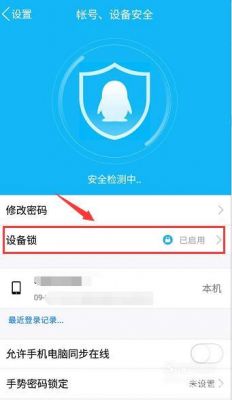 腾讯设备锁怎么开启（腾讯科技设备锁验证是什么）-图1