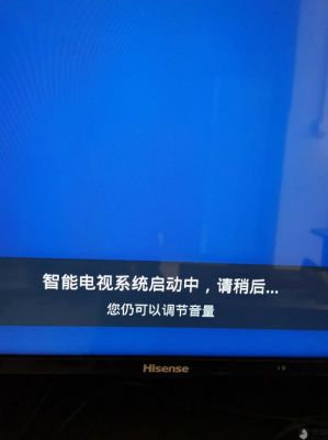 海信电视怎么启动不了（海信网络电视启动不了）-图1