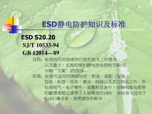 esd国家标准（esds2020标准）-图1