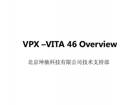 vpx标准中文（vpx标准官网）-图3