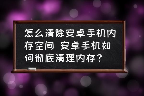 安卓手机清理设备（清理安卓手机存储空间）-图2