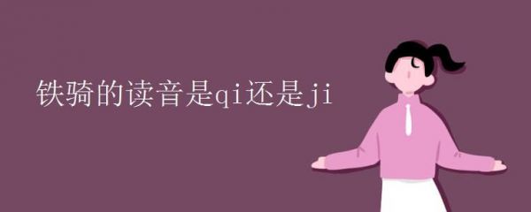 qi标准怎么念（qi汉语拼音怎么读）