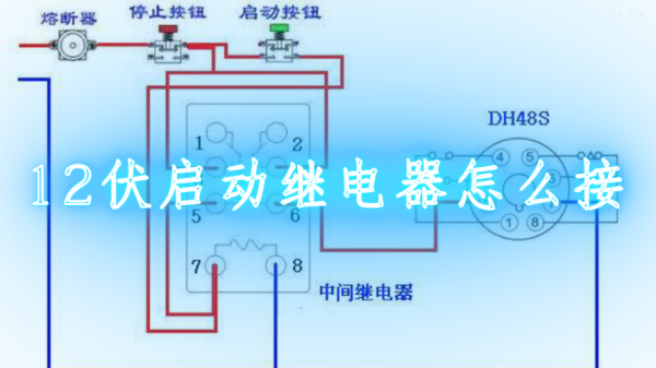 12V继电器怎么接（12v继电器怎么接线图解法）