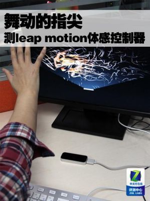 leapmotion体感设备（体感装置）-图3