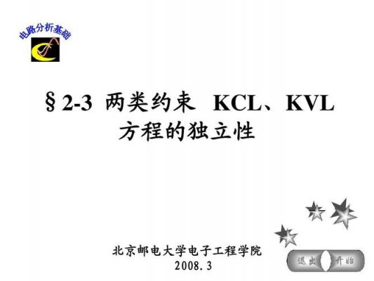 kcl怎么找独立方程（如何列写一组独立的kcl方程）