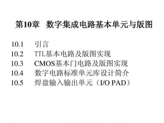 集成电路标准单元（集成电路标准单元库开发）-图1