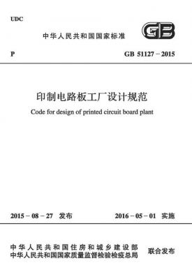 印刷电路板标准（印制电路板标准规范）