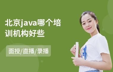 java视频教学哪个好（java自学视频哪个好）-图2