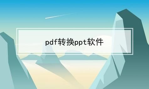 ppt转换器软件哪个好用（ppt转换器软件哪个好用一点）-图3