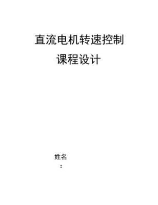 直流电机转速怎么控制（直流电机转速控制方法）-图1