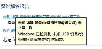 未知usb设备设备描述符无效（未知usb设备描述符请求失败win10）