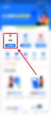 手机上怎么激电费（怎样在手机上激电费）-图3