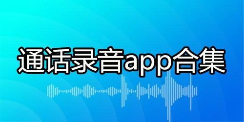 安卓手机免费录音软件哪个好（安卓录音app哪个好）-图3