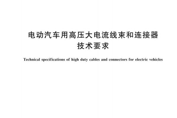 汽车高压线束技术标准（汽车高压线束技术标准规范）-图2