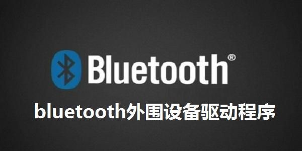 bluetooth设备驱动（bluetooth设备驱动程序）