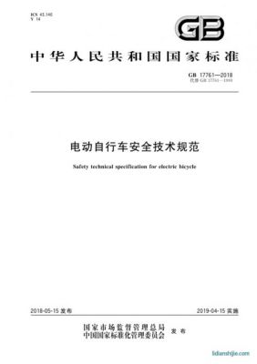 电动车安规标准（电动自行车安全技术规范gb177612018国家标准）