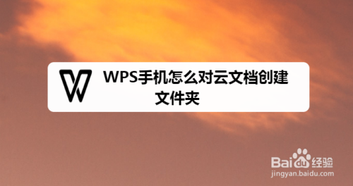 wps中的云文档在哪个文件夹（wps中的云文档在哪个文件夹找）