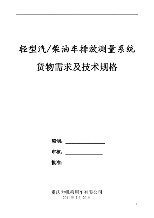 汽车技术标准资料（车辆技术规格书）-图2