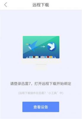 迅雷远程下载的设备（迅雷远程下载app）-图3