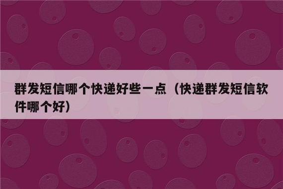 免费快递群发短信软件哪个好（快递员群发短信软件哪个便宜）