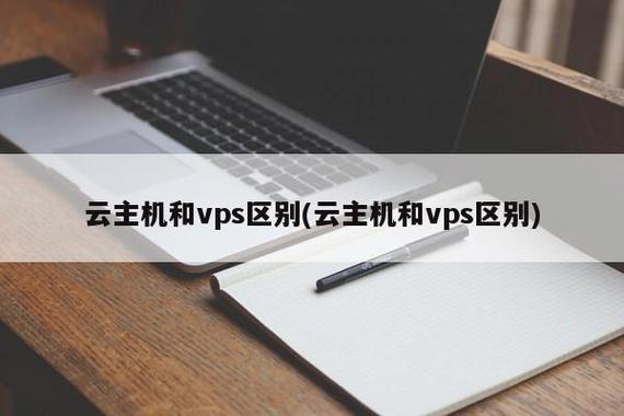 vps云主机哪个好（vps 云主机 区别）