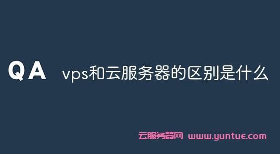 vps云主机哪个好（vps 云主机 区别）-图3