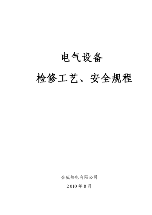 电气设备检修技术标准（电气设备检修技术标准有哪些）