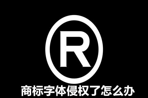 哪个字体可以显示商标（商标用什么字体不会侵权）