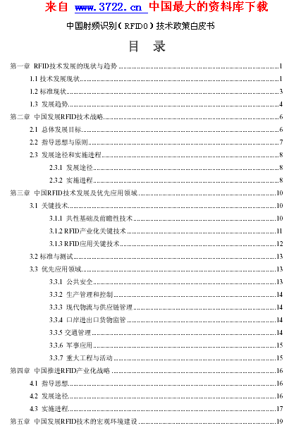 中国射频识别(rfid)标准制定情况（中国射频识别技术政策白皮书）