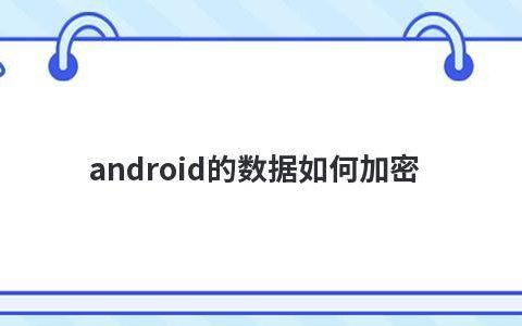 android设备加密如何取消（android怎么清除设备密码）