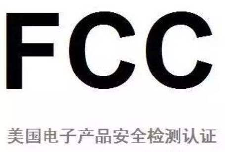 fccnfc测试标准是什么意思（fcc检测是什么意思啊）