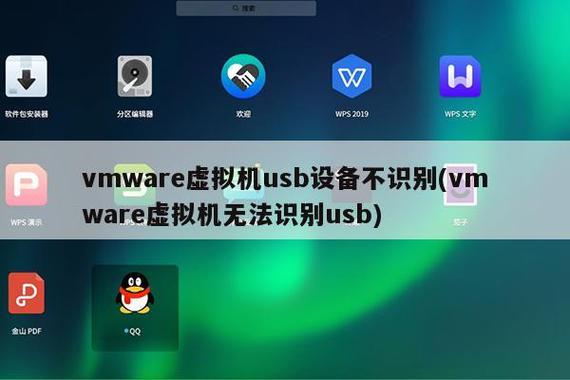 vm虚拟机usb设备（虚拟机连接usb设备显示不出来）