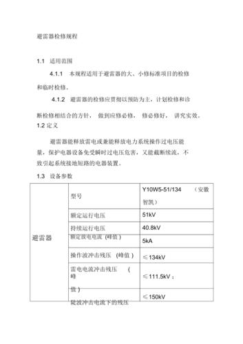 避雷器的检修标准（避雷器检修规程）-图1