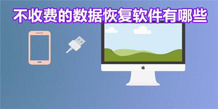 哪个手机恢复软件好用吗（手机恢复软件推荐）-图2