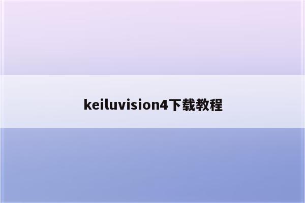 keiluvision4怎么用（keiluvision使用教程）-图3