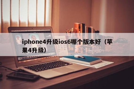 4s升级哪个版本最好（4s升级哪个版本最好用）-图3