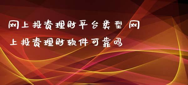 投资理财软件哪个安全吗（投资理财软件有哪些）