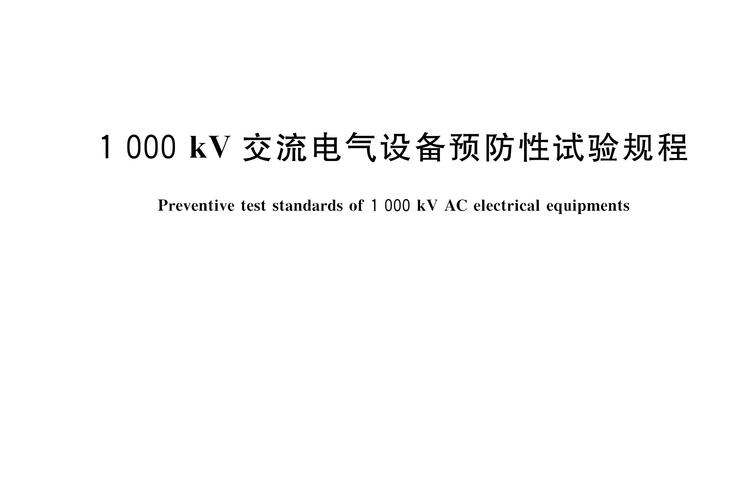 电缆标准性预防性实验（电力电缆预防性试验标准）-图1