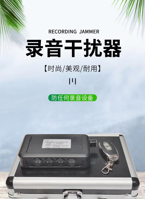 干扰录音的设备（放录音干扰器）