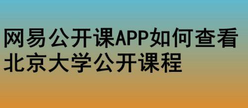 哪个APP可以下载公开课（哪里有公开课视频）