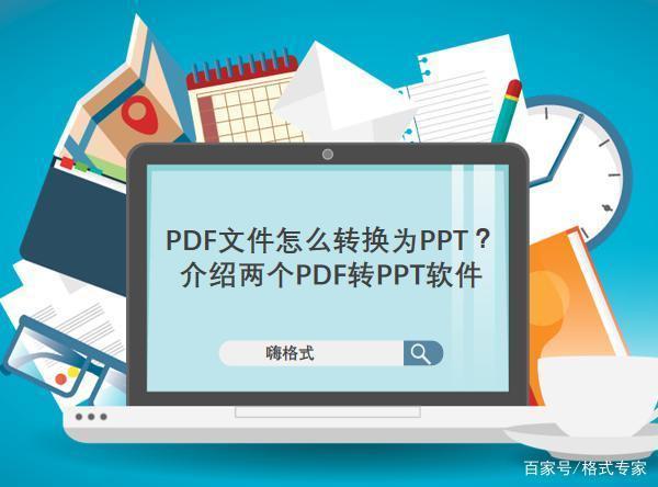 pdf转成ppt文件软件哪个好用吗（pdf转ppt用什么软件）-图2