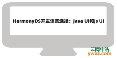 ui和java哪个比较难（ui和java的区别）