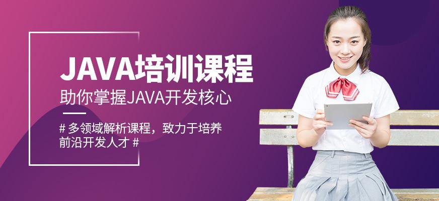 java培训选哪个学校好（java最好培训学校）