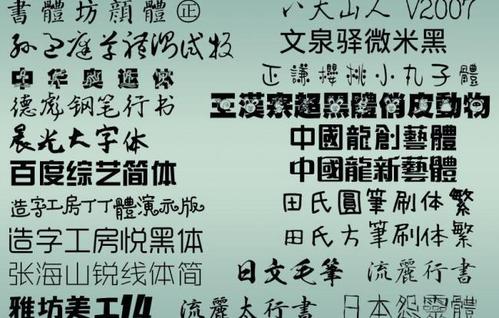 中文哪个字体好看（中国什么字体是最好看的排行榜）-图2